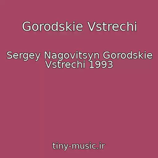 کاور آهنگ Gorodskie Vstrechi از Sergey Nagovitsyn Gorodskie Vstrechi 1993