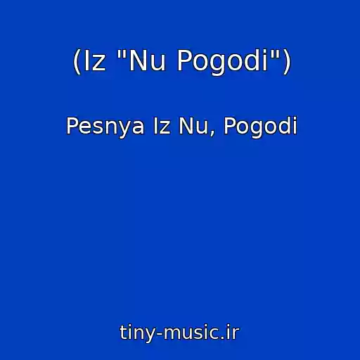 کاور آهنگ (Iz "Nu Pogodi") از Pesnya Iz Nu, Pogodi