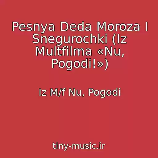 کاور آهنگ Pesnya Deda Moroza I Snegurochki (Iz Multfilma «Nu, Pogodi!») از Iz M/f Nu, Pogodi