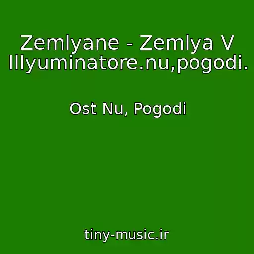 کاور آهنگ Zemlyane - Zemlya V Illyuminatore.nu,pogodi. از Ost Nu, Pogodi