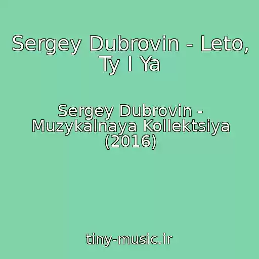کاور آهنگ Sergey Dubrovin - Leto, Ty I Ya از Sergey Dubrovin - Muzykalnaya Kollektsiya (2016)