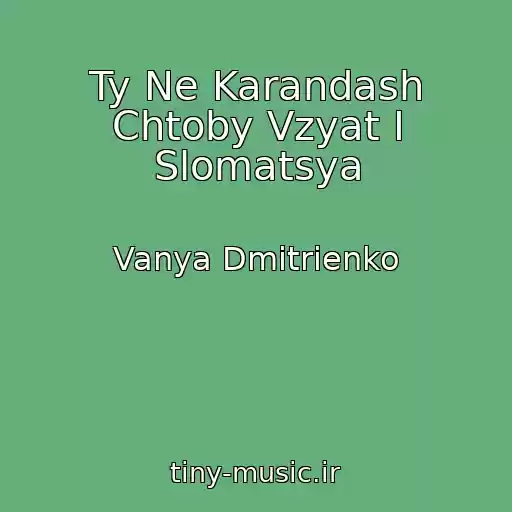 کاور آهنگ Ty Ne Karandash Chtoby Vzyat I Slomatsya از Vanya Dmitrienko