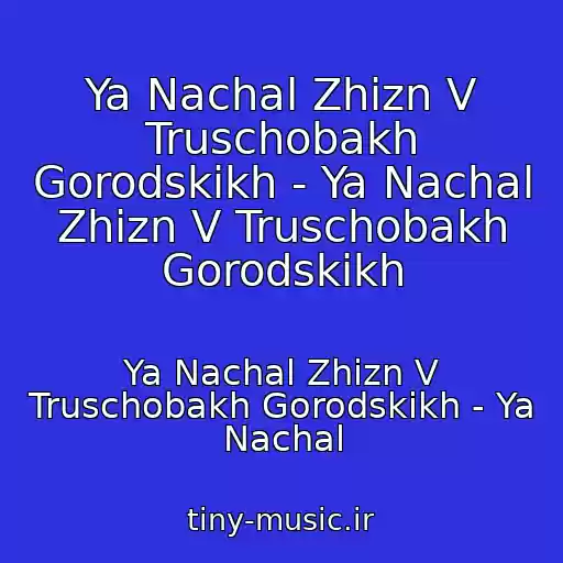 کاور آهنگ Ya Nachal Zhizn V Truschobakh Gorodskikh - Ya Nachal Zhizn V Truschobakh Gorodskikh از Ya Nachal Zhizn V Truschobakh Gorodskikh - Ya Nachal