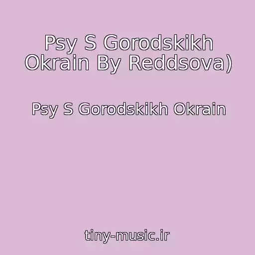 کاور آهنگ Psy S Gorodskikh Okrain By Reddsova) از Psy S Gorodskikh Okrain