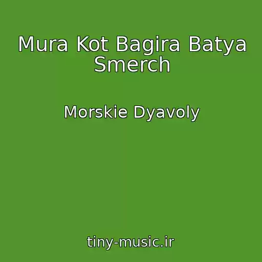 کاور آهنگ Mura Kot Bagira Batya Smerch از Morskie Dyavoly