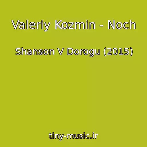 کاور آهنگ Valeriy Kozmin - Noch از Shanson V Dorogu (2015)