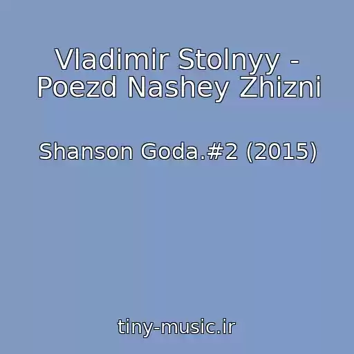 کاور آهنگ Vladimir Stolnyy - Poezd Nashey Zhizni از Shanson Goda.#2 (2015)