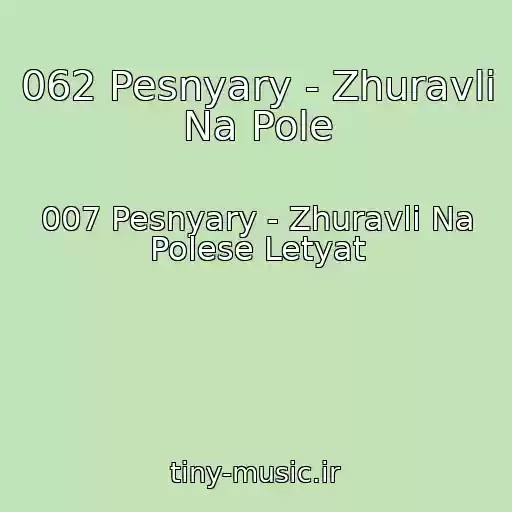 کاور آهنگ 062 Pesnyary - Zhuravli Na Pole از 007 Pesnyary - Zhuravli Na Polese Letyat