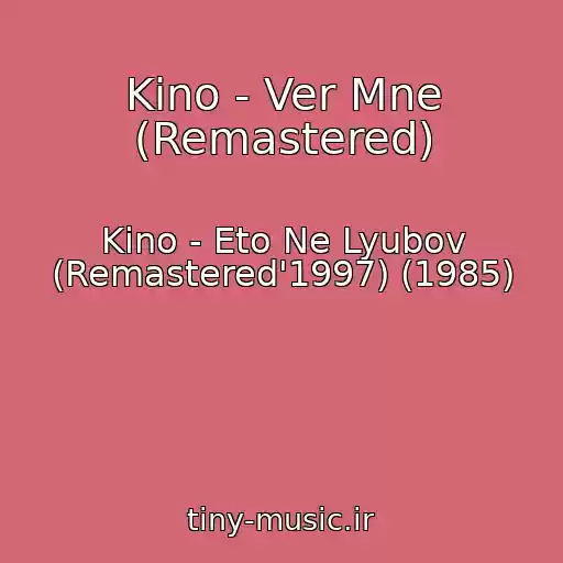 کاور آهنگ Kino - Ver Mne (Remastered) از Kino - Eto Ne Lyubov (Remastered'1997) (1985)
