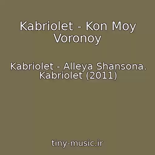 کاور آهنگ Kabriolet - Kon Moy Voronoy از Kabriolet - Alleya Shansona. Kabriolet (2011)