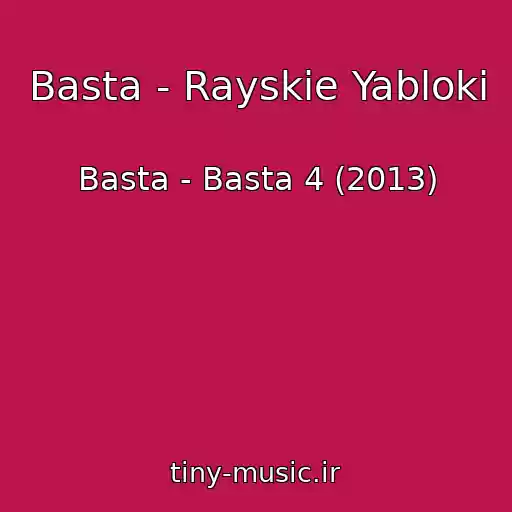 کاور آهنگ Basta - Rayskie Yabloki از Basta - Basta 4 (2013)