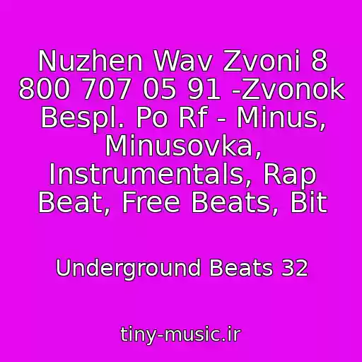 کاور آهنگ Nuzhen Wav Zvoni 8 800 707 05 91 -Zvonok Bespl. Po Rf - Minus, Minusovka, Instrumentals, Rap Beat, Free Beats, Bit از Underground Beats 32
