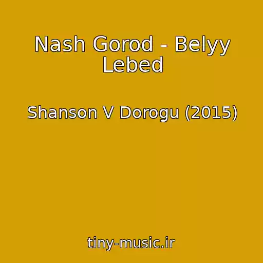 کاور آهنگ Nash Gorod - Belyy Lebed از Shanson V Dorogu (2015)