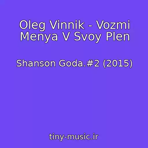 کاور آهنگ Oleg Vinnik - Vozmi Menya V Svoy Plen از Shanson Goda.#2 (2015)