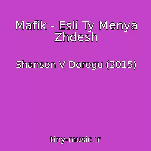 کاور آهنگ Mafik - Esli Ty Menya Zhdesh از Shanson V Dorogu (2015)