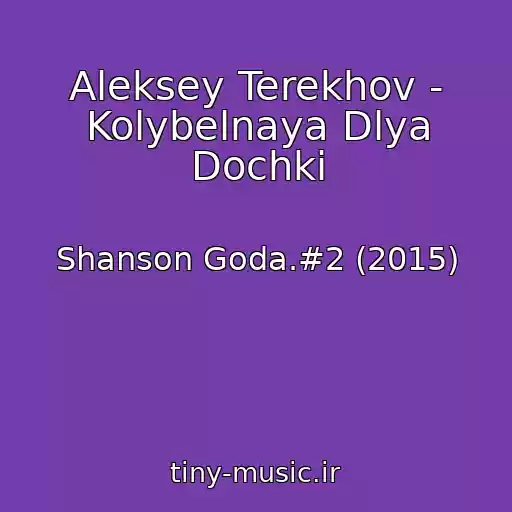 کاور آهنگ Aleksey Terekhov - Kolybelnaya Dlya Dochki از Shanson Goda.#2 (2015)