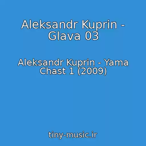 کاور آهنگ Aleksandr Kuprin - Glava 03 از Aleksandr Kuprin - Yama Chast 1 (2009)