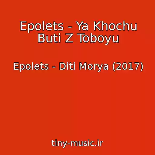 کاور آهنگ Epolets - Ya Khochu Buti Z Toboyu از Epolets - Dіti Morya (2017)