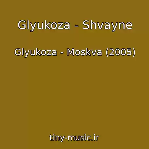 کاور آهنگ Glyukoza - Shvayne از Glyukoza - Moskva (2005)