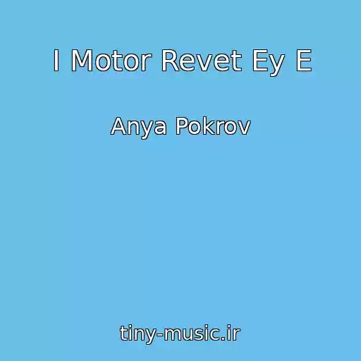 کاور آهنگ I Motor Revet Ey E از Anya Pokrov