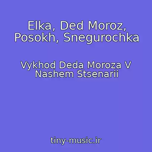 کاور آهنگ Elka, Ded Moroz, Posokh, Snegurochka از Vykhod Deda Moroza V Nashem Stsenarii
