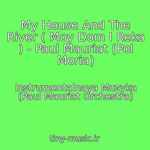 کاور آهنگ My House And The River ( Moy Dom I Reka ) - Paul Mauriat (Pol Moria) از Instrumentalnaya Muzyka (Paul Mauriat Orchestra)