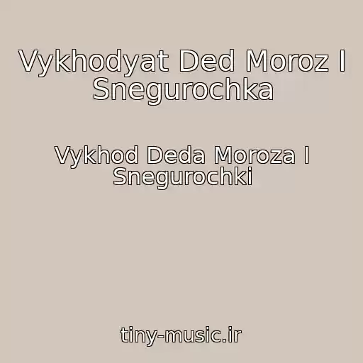 کاور آهنگ Vykhodyat Ded Moroz I Snegurochka از Vykhod Deda Moroza I Snegurochki