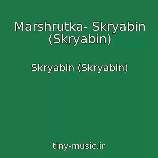 کاور آهنگ Marshrutka- Skryabіn (Skryabin) از Skryabіn (Skryabin)