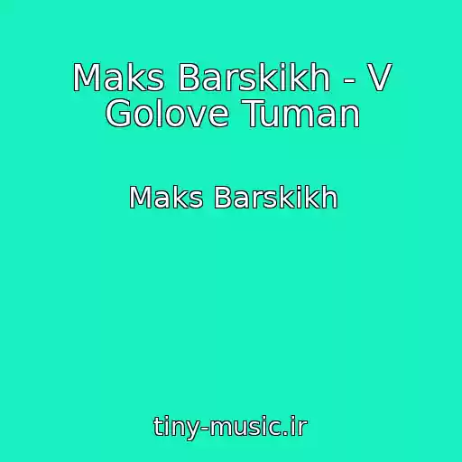 کاور آهنگ Maks Barskikh - V Golove Tuman از Maks Barskikh
