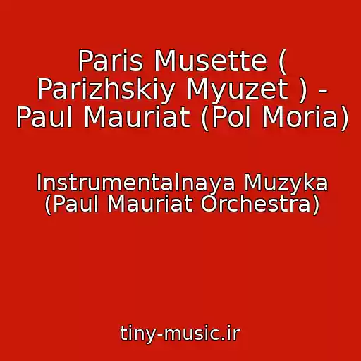 کاور آهنگ Paris Musette ( Parizhskiy Myuzet ) - Paul Mauriat (Pol Moria) از Instrumentalnaya Muzyka (Paul Mauriat Orchestra)