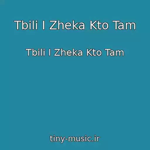 کاور آهنگ Tbili I Zheka Kto Tam از Tbili I Zheka Kto Tam