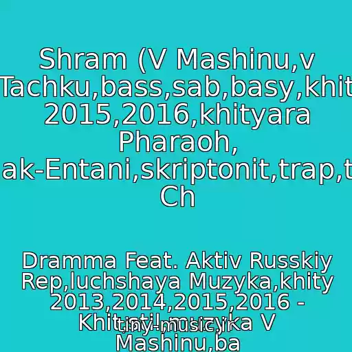 کاور آهنگ Shram (V Mashinu,v Tachku,bass,sab,basy,khit 2015,2016,khityara Pharaoh, Zhak-Entani,skriptonit,trap,the Ch از Dramma Feat. Aktiv Russkiy Rep,luchshaya Muzyka,khity 2013,2014,2015,2016 - Khit,stil,muzyka V Mashinu,ba