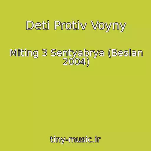 کاور آهنگ Deti Protiv Voyny از Miting 3 Sentyabrya (Beslan 2004)