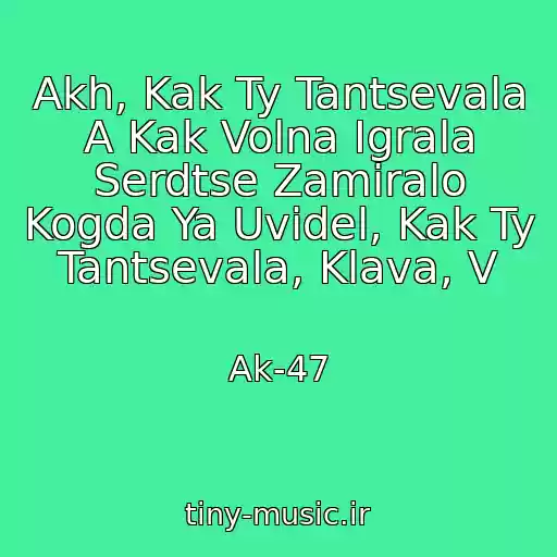 کاور آهنگ Akh, Kak Ty Tantsevala A Kak Volna Igrala Serdtse Zamiralo Kogda Ya Uvidel, Kak Ty Tantsevala, Klava, V از Ak-47