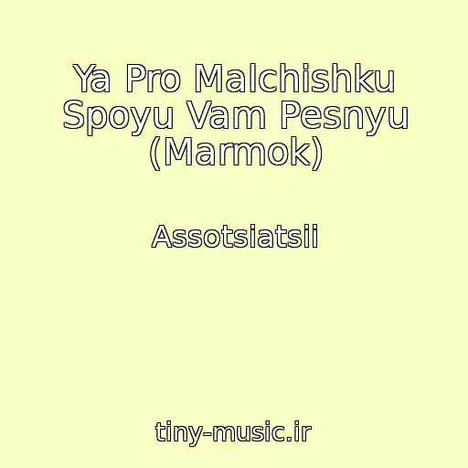 کاور آهنگ Ya Pro Malchishku Spoyu Vam Pesnyu (Marmok) از Assotsiatsii