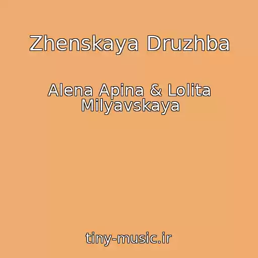 کاور آهنگ Zhenskaya Druzhba از Alena Apina & Lolita Milyavskaya