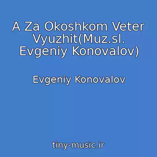 کاور آهنگ A Za Okoshkom Veter Vyuzhit(Muz.sl. Evgeniy Konovalov) از Evgeniy Konovalov