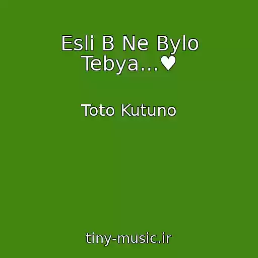 کاور آهنگ Esli B Ne Bylo Tebya...♥ از Toto Kutuno