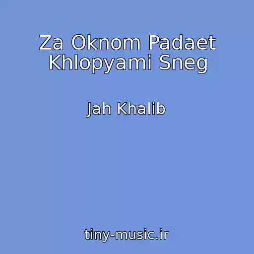 کاور آهنگ Za Oknom Padaet Khlopyami Sneg از Jah Khalib