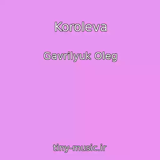 کاور آهنگ Koroleva از Gavrilyuk Oleg