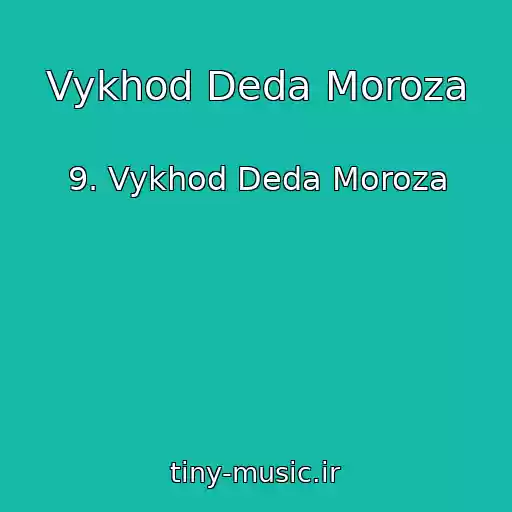 کاور آهنگ Vykhod Deda Moroza از 9. Vykhod Deda Moroza