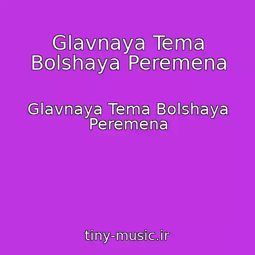 کاور آهنگ Glavnaya Tema Bolshaya Peremena از Glavnaya Tema Bolshaya Peremena