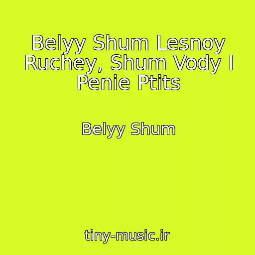 کاور آهنگ Belyy Shum Lesnoy Ruchey, Shum Vody I Penie Ptits از Belyy Shum