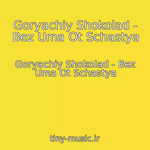 کاور آهنگ Goryachiy Shokolad - Bez Uma Ot Schastya از Goryachiy Shokolad - Bez Uma Ot Schastya