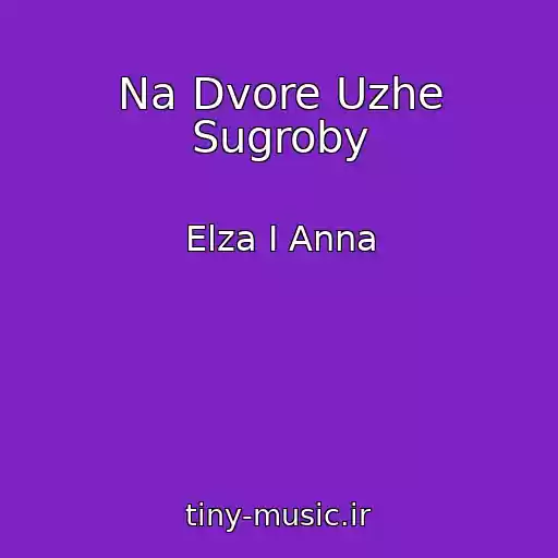 کاور آهنگ Na Dvore Uzhe Sugroby از Elza I Anna