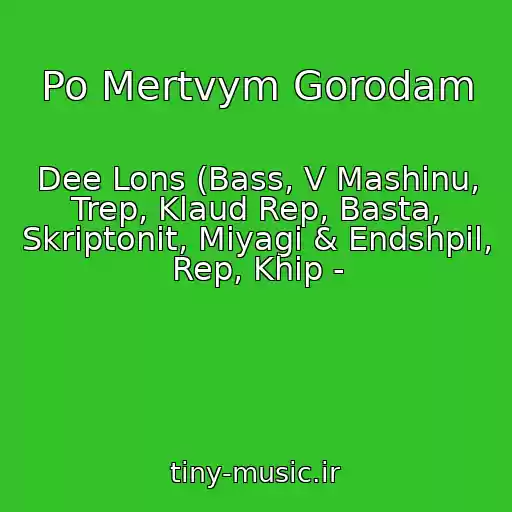 کاور آهنگ Po Mertvym Gorodam از Dee Lons (Bass, V Mashinu, Trep, Klaud Rep, Basta, Skriptonit, Miyagi & Endshpil, Rep, Khip -