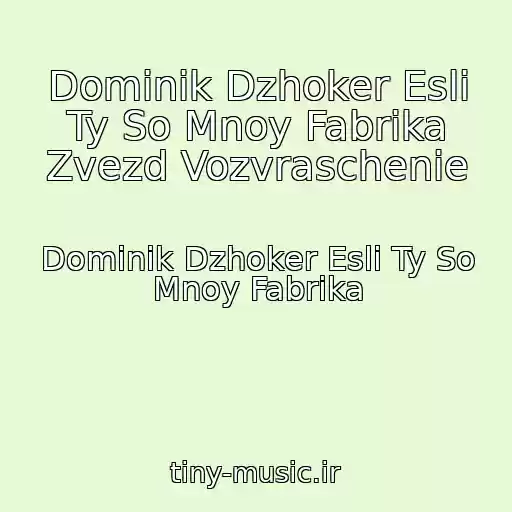 کاور آهنگ Dominik Dzhoker Esli Ty So Mnoy Fabrika Zvezd Vozvraschenie از Dominik Dzhoker Esli Ty So Mnoy Fabrika