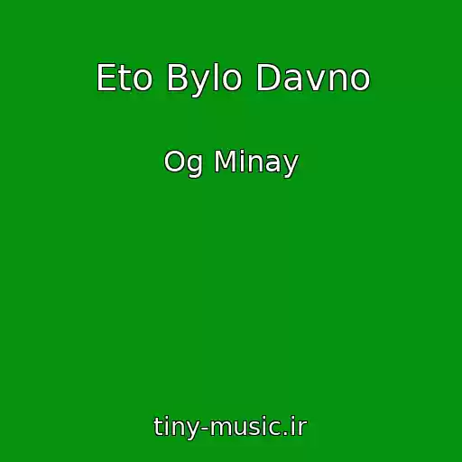 کاور آهنگ Eto Bylo Davno از Og Minay