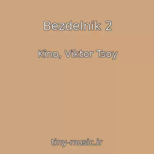 کاور آهنگ Bezdelnik 2 از Kino, Viktor Tsoy
