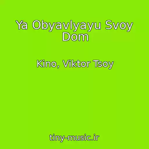 کاور آهنگ Ya Obyavlyayu Svoy Dom از Kino, Viktor Tsoy